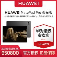 百亿补贴：HUAWEI 华为 MatePad Pro 12.2英寸 柔光版 华为平板电脑 双层OLED全面屏