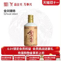 全兴大曲 全兴烧坊 52%vol 浓香型白酒 100ml 单瓶装