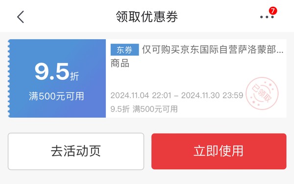 京东国际自营萨洛蒙专用券，满500打9.5折~