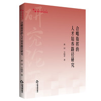 高校学术研究论著丛刊— 合唱指挥的人才培养路径研究