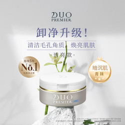 DUO PREMIER 笛欧 黑炭卸妆膏净黑头温和卸妆易乳化冲洗90g 赠黑头净护15g