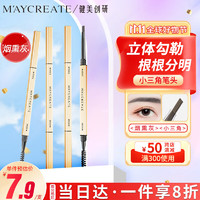 健美创研 M'AYCREATE）小金筷立体素描眉笔 极细三角眉笔顺滑持久烟熏灰0.1g 防水防汗