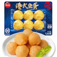 今日必买：思念 港式鱼蛋 120g（任选10件）