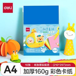 deli 得力 卡纸 硬纸a4手工硬卡纸彩色卡纸 小学生儿童幼儿园剪纸制作材料学生美术画画用 A4 10色 共10张