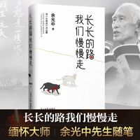 《长长的路我们慢慢走》余光中先生散文36篇