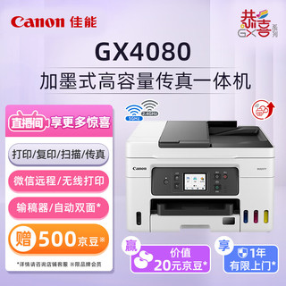 Canon 佳能 GX4080大容量加墨式家庭办公传真一体机（双频WiFi 5G/自动双面/输稿器）