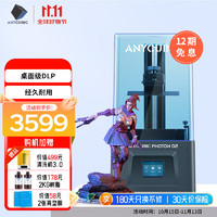 Anycubic 纵维立方 Photon D2 DLP3d打印机高精度家用儿童手办 学校教育创客桌面级光固化