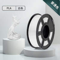 SUNLU 三绿 3D打印耗材PLA 基础色环保高速打印适用创想智能派elegoo拓竹3D打印机 FDM 1kg线径1.75mm整齐排线