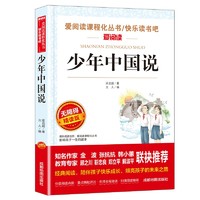 少年中国说/爱阅读中小学儿童文学名著阅读