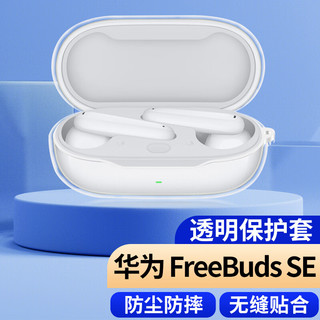 MasentEk 美讯 耳机保护套壳 适用华为FreeBuds SE/SE2无线蓝牙耳机huawei TPU充电仓收纳盒硅胶软配件防摔 透明