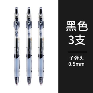 88VIP：M&G 晨光 按动式中性笔 黑色0.5mm 3支