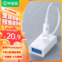 毕亚兹 苹果otg转接头支持Lightning转USB转换器iPhone平板iPad手机读卡器 【U盘相机鼠标】A51