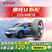 朝阳轮胎 汽车轮胎 225/60R18 104V RP76+ star  原配哪吒U