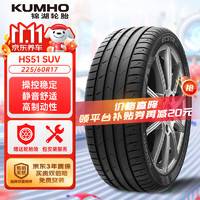 锦湖轮胎 汽车轮胎 225/60R17 99H HS51 SUV