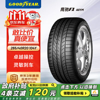 GOOD YEAR 固特异 轮胎Goodyear汽车轮胎265/40R20 104Y鹰驰EF1 ASY SUV原配奥迪A8