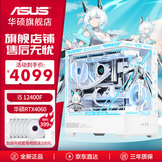 ASUS 华硕 全家桶组装电脑海景房 I5 13400F/4060TI显卡游戏AI渲染主机：i5-12400F+RTX4060