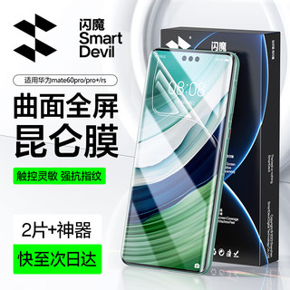 移动端、京东百亿补贴：SMARTDEVIL 闪魔 适用于华为mate60pro钢化膜mate60pro+/RS手机膜高清镜头膜抗指纹】2片 +贴膜