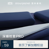 ATOUR PLANET 亚朵星球 深睡枕套PRO 枕头套单只装 73*43cm 深空蓝