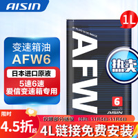 AISIN 爱信 信（AISIN）自动档变速箱油 波箱油ATF  AFW6 1L/4L/12L AFW6  1L 升级包装 长安CS75/逸动/睿聘  6速车型