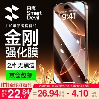 SMARTDEVIL 闪魔 适用苹果16/16pro钢化膜iphone16promax手机膜非全屏无黑边16plus高清抗指纹防爆防摔保护贴膜 2片+神器 苹果16Pro