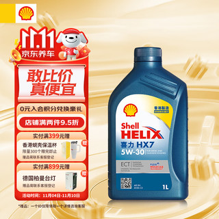 Shell 壳牌 HX7 蓝喜力 5W-30 SN级 半合成机油 1L