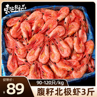 东上御品 北极甜虾腹籽 90-120只/kg 3斤装