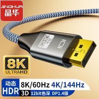 JH 晶华 DP线1.4版8K超清连接线电脑显示器电视机投影仪视频超清连接