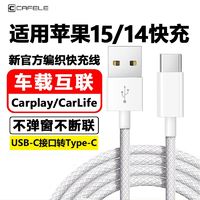 CAFELE 卡斐乐 适用苹果15车载投屏Carplay数据线iPhone16p车充车用充电线