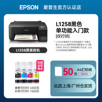 EPSON 爱普生 L1258 墨仓式 彩色喷墨一体机 黑色入门款