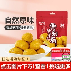 LYFEN 来伊份 甘栗仁板栗80g坚果休闲零食栗子即食