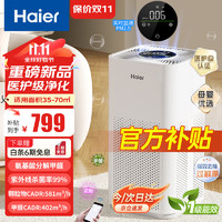 Haier 海尔 医用母婴空气净化器除甲醛异味吸烟宠物猫毛过敏源空气消毒机