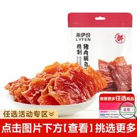 LYFEN 来伊份 精制猪肉脯自然片100g休闲娱乐办公室网红零食休闲零嘴