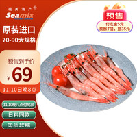 Seamix 禧美海产 北极甜虾刺身1kg 70-90规格  即食冰虾