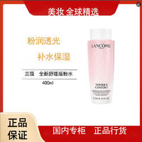 LANCOME 兰蔻 舒缓版粉水400ml补水清爽保湿滋润爽肤水