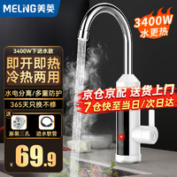 MELING 美菱 MeiLing）电热水龙头速热即热式水龙头电热水器冷热两用雪山白指示灯款+安全插头+进水软管