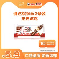 Kinder 健达 缤纷乐 牛奶榛果威化巧克力2条装（1包）