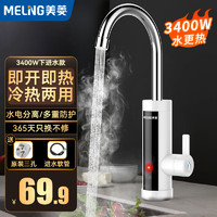 MELING 美菱 MeiLing）电热水龙头速热即热式水龙头电热水器冷热两用