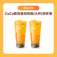 COCO 都可 鲜百香双响炮 2杯 电子券