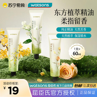 watsons 屈臣氏 植萃精油月沁晚茉香氛护手霜60ml温润舒缓秋冬手部保养1802