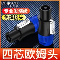 CHOSEAL 秋叶原 四芯专业音箱插头功放音响线卡侬头NL4FC环形欧姆卡农接头