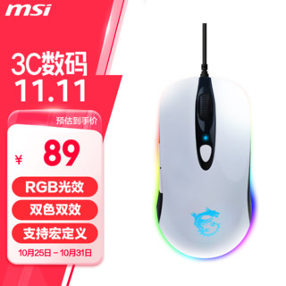 MSI 微星 DS102 RGB V3 电竞鼠标 有线 RGB流光 吃鸡鼠标 自定义宏 10000DPI 白色