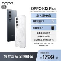 百亿补贴：OPPO K12 Plus 第三代骁龙7旗舰芯片 6400mAh超耐久大电池 AI手机