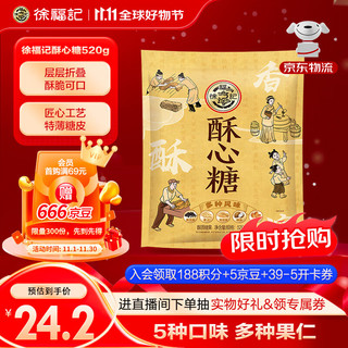 徐福记 酥心糖组合装 5口味 520g（果仁+椰蓉+黑芝麻+落花生+杏仁）