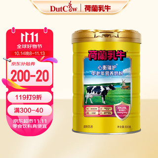 荷兰乳牛 心衡瑞护中老年营养奶粉800g听装 添加牛初乳 乳铁蛋白 从心守护