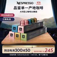 NESPRESSO 浓遇咖啡 大师匠心之作 重度烘焙 意式浓缩 黑咖啡胶囊 50颗