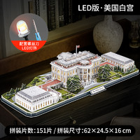 CubicFun 乐立方 3D立体拼图LED美国白宫世界名建筑大型纸质拼装模型成人