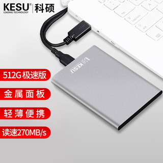 KESU 科硕 移动硬盘512GB-极速版 270Mb/s安全加密 USB3.0 K201 2.5英寸尊贵金属皓月银外接存储