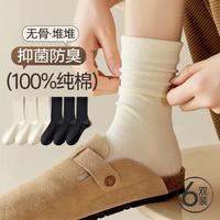 【100%纯棉】6双装抑菌防臭月子袜秋冬款无骨中筒堆堆袜子女