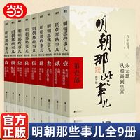 明朝那些事儿正版全套9册 当年明月作品增补版全集全套九册无删减