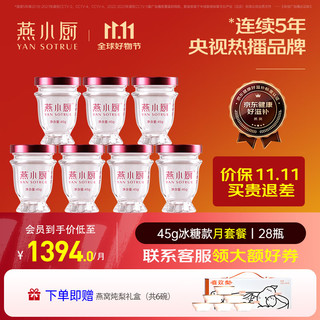 YAN SOTRUE 燕小厨 鲜炖燕窝 冰糖即食燕窝  礼盒装营养补品  月套餐（45g*28瓶）（按周配送每周7瓶）